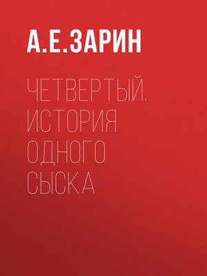 cover image of Четвертый. История одного сыска